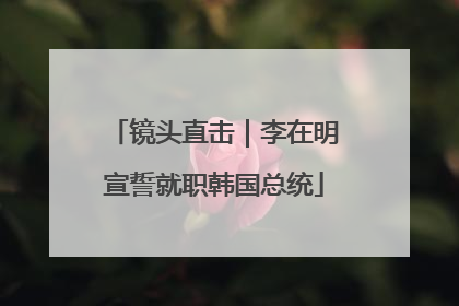 镜头直击｜李在明宣誓就职韩国总统