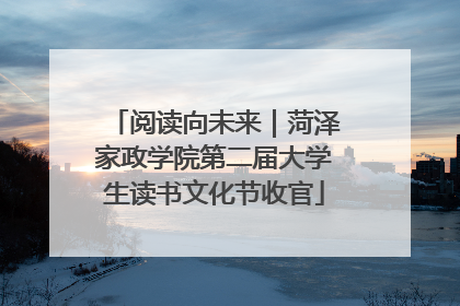 阅读向未来｜菏泽家政学院第二届大学生读书文化节收官
