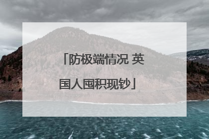 防极端情况 英国人囤积现钞
