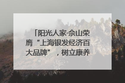阳光人家·佘山荣膺“上海银发经济百大品牌”，树立康养行业新标杆
