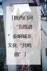 陕西白河：“五线谱”奏响城乡文化“共鸣曲”