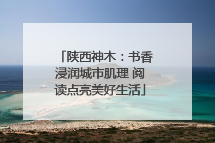 陕西神木：书香浸润城市肌理 阅读点亮美好生活