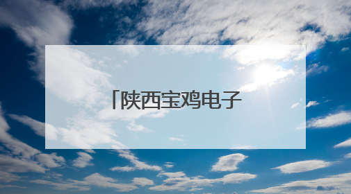 陕西宝鸡电子信息产业创新工作室联盟成立