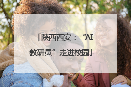 陕西西安：“AI教研员”走进校园