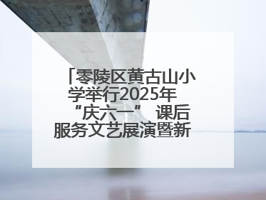 零陵区黄古山小学举行2025年“庆六一” 课后服务文艺展演暨新队员入队仪式