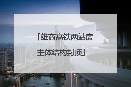 雄商高铁两站房主体结构封顶