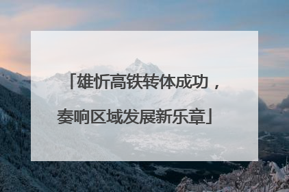 雄忻高铁转体成功，奏响区域发展新乐章
