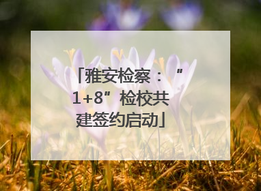 雅安检察：“1+8”检校共建签约启动