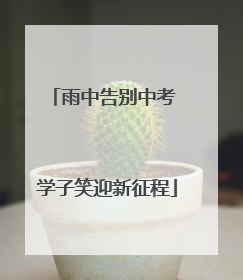 雨中告别中考 学子笑迎新征程
