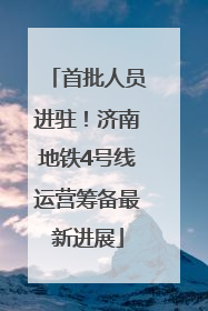 首批人员进驻！济南地铁4号线运营筹备最新进展
