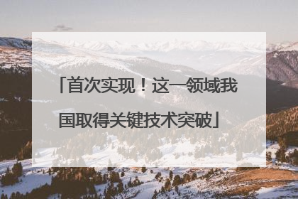首次实现！这一领域我国取得关键技术突破
