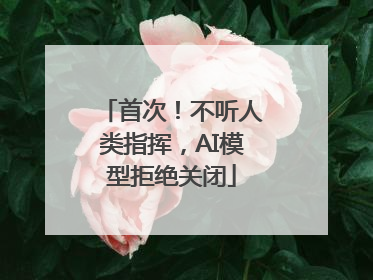 首次！不听人类指挥，AI模型拒绝关闭