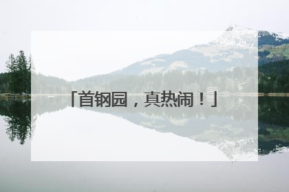 首钢园，真热闹！