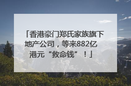 香港豪门郑氏家族旗下地产公司，等来882亿港元“救命钱”！