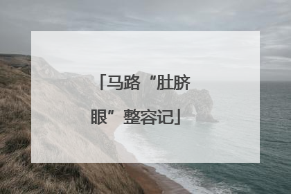 马路“肚脐眼”整容记