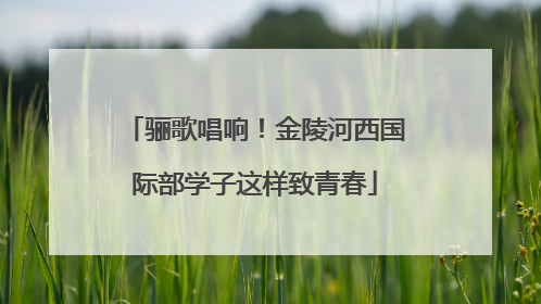 骊歌唱响！金陵河西国际部学子这样致青春