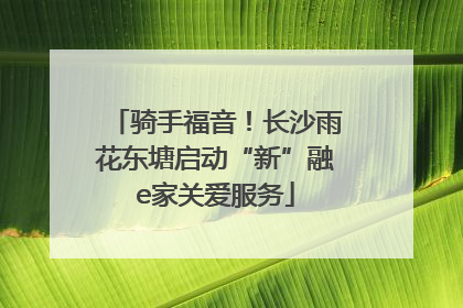 骑手福音！长沙雨花东塘启动“新”融e家关爱服务