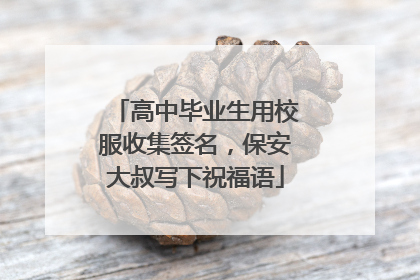 高中毕业生用校服收集签名，保安大叔写下祝福语
