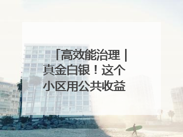 高效能治理｜真金白银！这个小区用公共收益给业主发红包