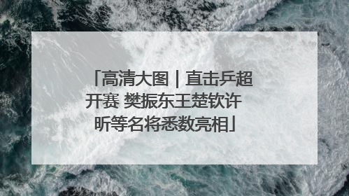 高清大图｜直击乒超开赛 樊振东王楚钦许昕等名将悉数亮相