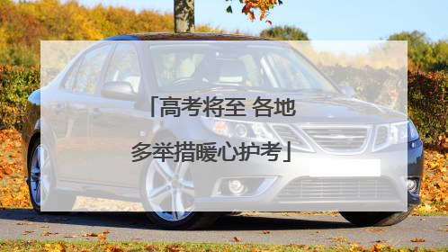 高考将至 各地多举措暖心护考