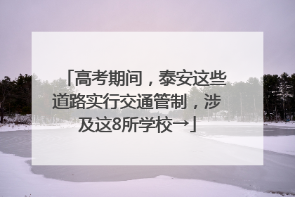 高考期间，泰安这些道路实行交通管制，涉及这8所学校→