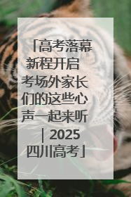 高考落幕新程开启 考场外家长们的这些心声一起来听｜2025四川高考