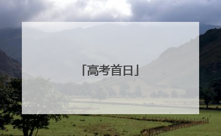 高考首日