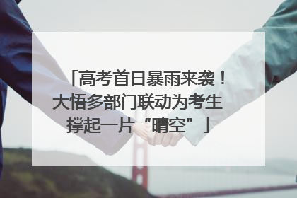 高考首日暴雨来袭！大悟多部门联动为考生撑起一片“晴空”