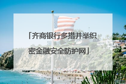 齐商银行多措并举织密金融安全防护网