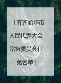 齐齐哈尔市人民代表大会常务委员会任免名单