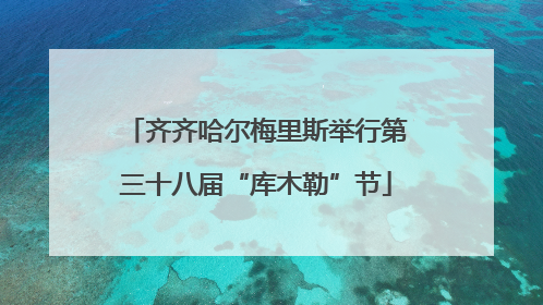 齐齐哈尔梅里斯举行第三十八届“库木勒”节