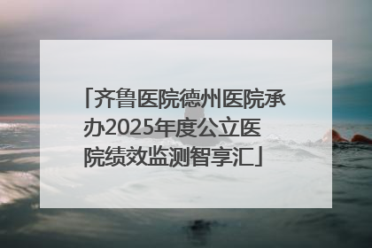 齐鲁医院德州医院承办2025年度公立医院绩效监测智享汇