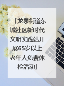 龙泉街道东城社区新时代文明实践站开展65岁以上老年人免费体检活动