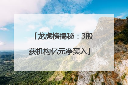 龙虎榜揭秘：3股获机构亿元净买入