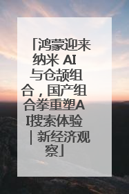 鸿蒙迎来纳米 AI 与仓颉组合，国产组合拳重塑AI搜索体验｜新经济观察