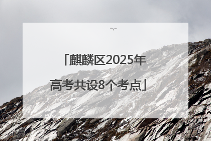 麒麟区2025年高考共设8个考点