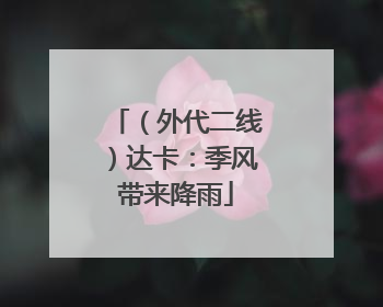 （外代二线）达卡：季风带来降雨