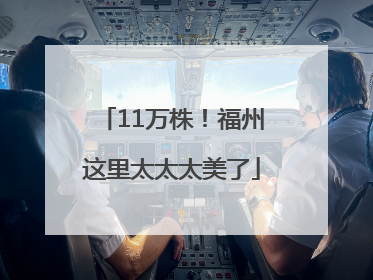 11万株！福州这里太太太美了