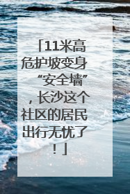 11米高危护坡变身“安全墙”，长沙这个社区的居民出行无忧了！