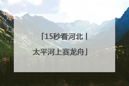 15秒看河北丨太平河上赛龙舟
