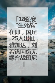 18强赛“生死战”在即，国足25人出征雅加达，刘若钒因伤无缘客战印尼