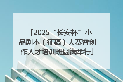 2025“长安杯”小品剧本（征稿）大赛暨创作人才培训班圆满举行