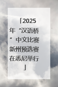 2025年“汉语桥”中文比赛新州预选赛在悉尼举行