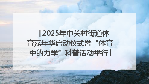 2025年中关村街道体育嘉年华启动仪式暨“体育中的力学”科普活动举行