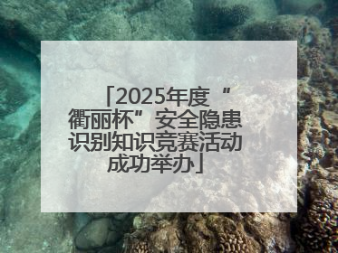 2025年度“衢丽杯”安全隐患识别知识竞赛活动成功举办
