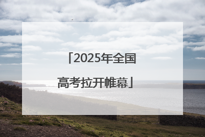2025年全国高考拉开帷幕