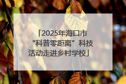 2025年海口市“科普零距离”科技活动走进乡村学校