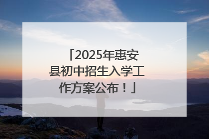 2025年惠安县初中招生入学工作方案公布！