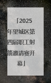2025年望城区第四届职工射箭邀请赛开幕